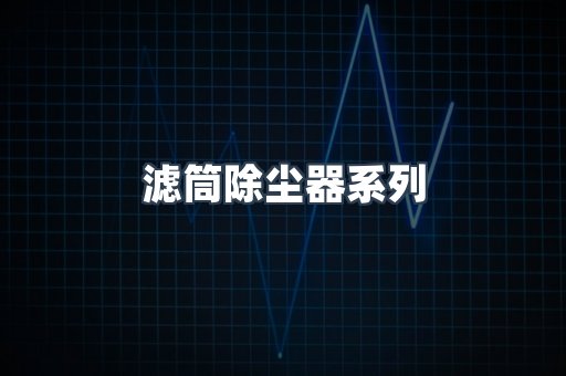 脉冲布袋除尘器