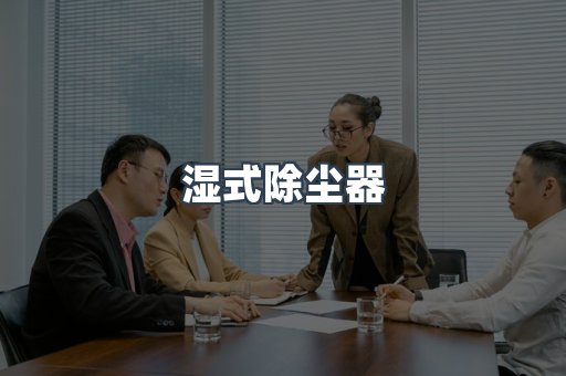 脉冲布袋除尘器